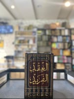 كتاب العقد الفريد - ابن عبدربه الأندلسي 1/8