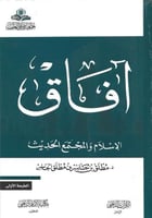 آفاق الإسلام والمجتمع الحديث - د. مطلق الجاسر