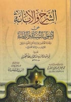 الشرح والابانة عن أصول السنة والديانة