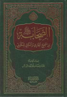 الصحابة بين صحيح البخاري والكافي للكليني