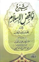 شرح نواقض الإسلام طبعة الهدي المحمدي