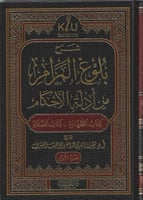 شرح بلوغ المرام من أدلة الأحكام 1/3 - سعد الشثري