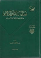 هدايات القرآن الكريم