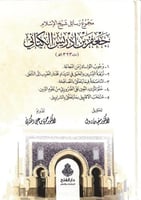 مجموع رسائل شيخ الإسلام جعفر بن إدريس الكتاني