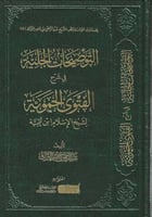 التوضيحات الجلية في شرح الفتوى الحموية - عبدالرحمن...