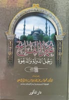محمد الفاتح رجل الدولة والدعوة