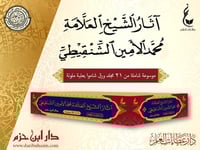 اثار الشيخ العلامة محمد الأمين الشنقيطي 1/21