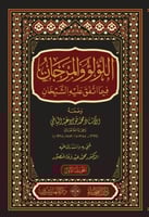 اللؤلؤ والمرجان فيما اتفق عليه الشيخان 1\2