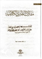 مقالات الطبري الكلامية - طه نجا