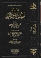 شرح فضل الإسلام - صالح آل الشيخ