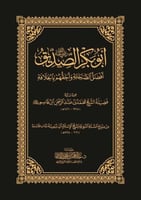 أبو بكر الصديق رضي الله عنه أفضل الصَّحابة وأحقهم...