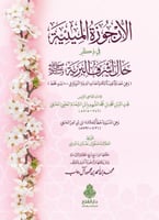 الأرجوزة الميئية في ذكر حال أشرَف البرية ﷺ