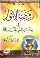روضة الأنوار في سيرة النبي المختار ﷺ - صفي الرحمن...