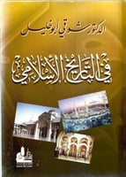 في التاريخ الإسلامي - شوقي أبو خليل