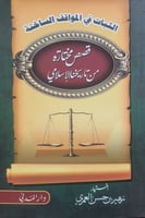 الثبات في المواقف الساخنة قصص مختارة من تاريخنا ال...