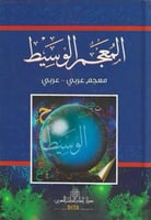 المعجم الوسيط