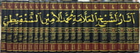 اثار الشيخ العلامة محمد الأمين الشنقيطي 1/21