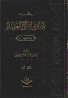 فتاوى النبي ﷺ في العقيدة جمعا ودراسة 1/2 - يوسف ال...