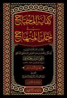 كفاية المحتاج في حل المنهاج 12/1 تقي الدين الحصني