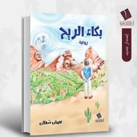 رواية بكاء الريح - نعمان شعلان