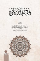 فقه الدعوة- مشاري المطرفي