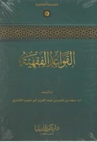 القواعد الفقهية - أ. د. سعد الشثري