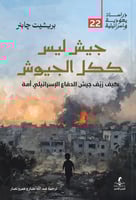 جيش ليس ككل الجيوش كيف زيف جيش الدفاع الإسرائيلي أ...