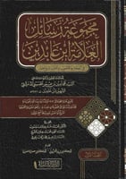 مجموعة رسائل العلامة ابن عابدين في الفقه والأصول و...