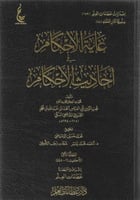 غاية الإحكام في أحاديث الأحكام 1/18 - محب الدين ال...