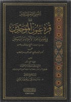 التعليق المختصر المبين على قرة عيون الموحدين - صال...