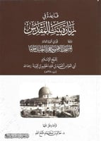 قاعدة في زيارة بيت المقدس ويليها فتيا في تسمية الع...