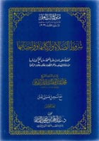 شروط الصلاة وأركانها وواجباتها - محمد بن عبدالوهاب