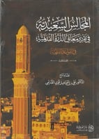 المجالس السعيدية في تقرير معاني الدرة القديمية في...