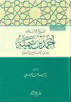 شيخ الإسلام أحمد بن تيمية رجل الإصلاح والدعوة - إب...