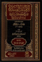 الأفنان الندية شرح منظومة السبل السوية 1/9 - حافظ...