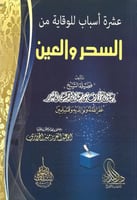 عشرة أسباب للوقاية من السحر والعين - عبدالرزاق الب...