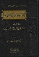 الامام أبو جعفر ابن النحاس واثره في الحديث وعلومه...