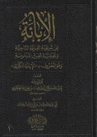 الابانة عن شريعة الفرقة الناجية (الإبانة الكبرى) 1...