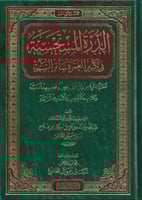 الدرة المستحسنة في تكرير العمرة سائر السنة مطرز بش...