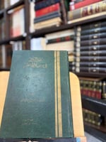 عقد الدرر في أخبار المنتظر - يوسف الشافعي