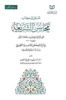 المدخل إلى كتاب محاسن الشريعة - أبي بكر الشاشي