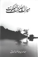 ميراث الصمت والملكوت - عبدالله بن عبدالعزيز الهدلق