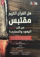 هل القرآن الكريم مقتبس من كتب اليهود والنصارى ؟