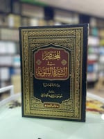 المختصر في السيرة النبوية - موسى العازمي