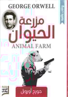 مزرعة الحيوان - جورج أورويل