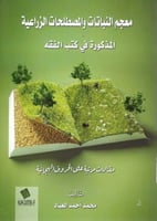 معجم النباتات والمصطلحات الزراعية المذكورة في كتب...