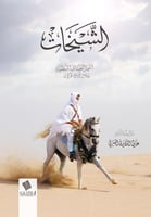 الشيخات .. أشهر القصائد النبطية خلال ثلاثة قرون