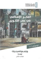 الفكر الإسلامي في عصر التكوين