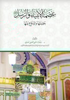 عصمة الأنبياء والرسل حقيقتها والدفاع عنها