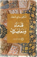 قدماء ومعاصرون